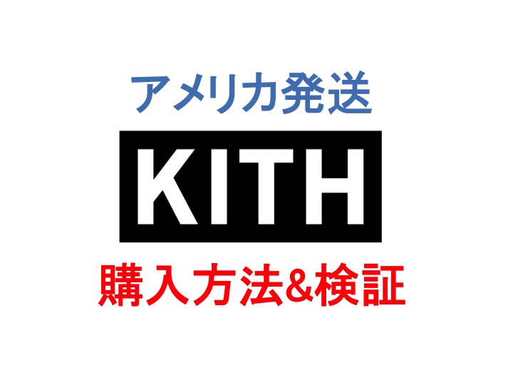 2022年】KITHオンライン アメリカ転送 購入方法 比較検証【Monday 